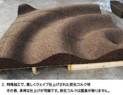 02.特殊加工-炭化コルク.png