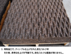 03.特殊仕上げ炭化コルク.png